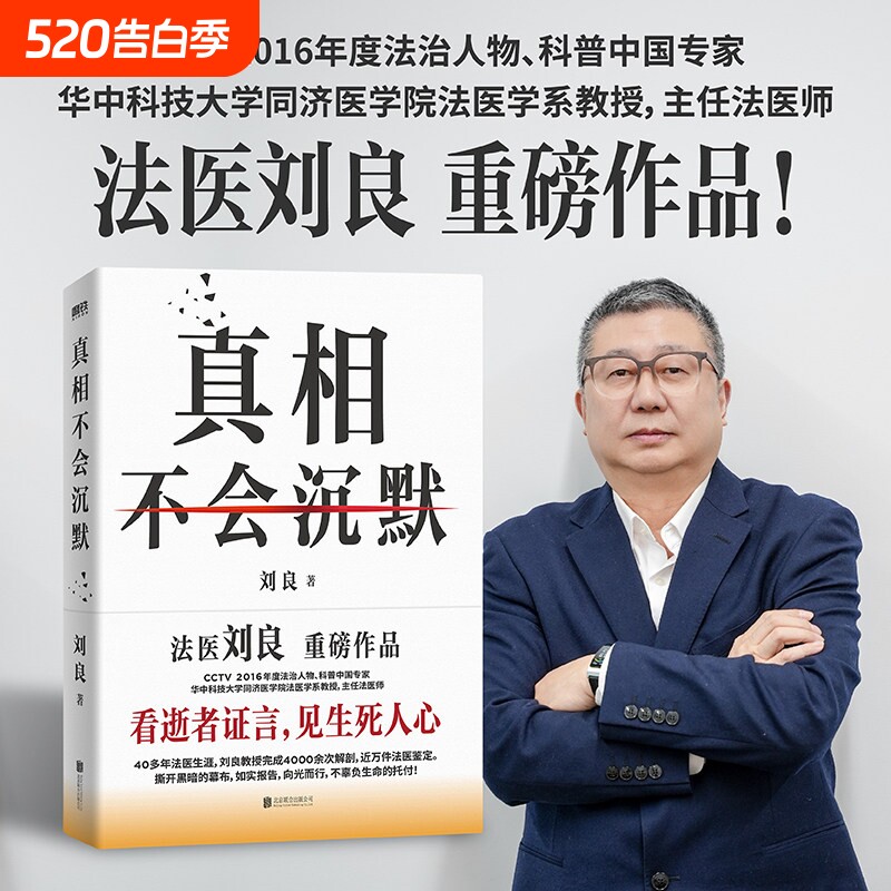 正版真相不会沉默 法医刘良著 法医界的定海神针 集结四十余年法医
