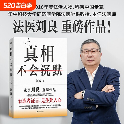 正版真相不会沉默法医刘良著包邮