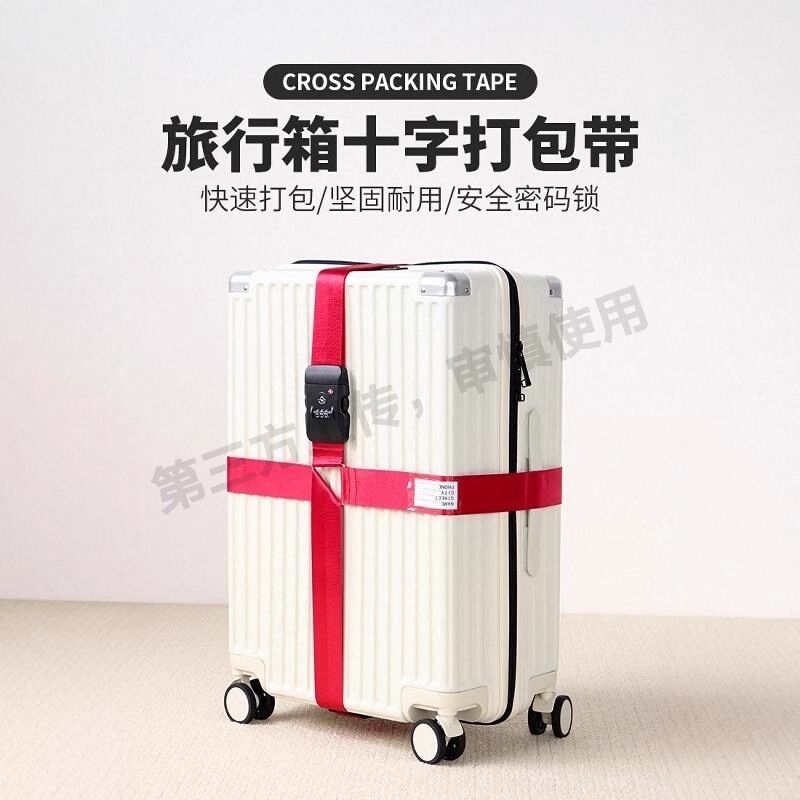 固定扣捆旅行箱防爆带海关密码锁行李箱绑带十字打包带托运加固带