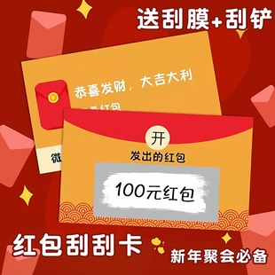 新年红包刮刮乐抽奖券刮刮卡家庭聚会自制DIY小学生奖励抽奖卡创意情侣互动惊喜公司年会小游戏道具刮奖卡