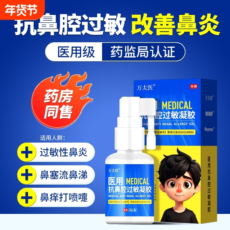 万太医鼻炎凝胶医用鼻窦炎过敏性鼻炎鼻甲肥大鼻息肉鼻通鼻炎凝胶,医疗器械,鼻喷剂/鼻炎凝胶（器械）,淘宝优惠券,粉丝福利购,淘宝优惠卷