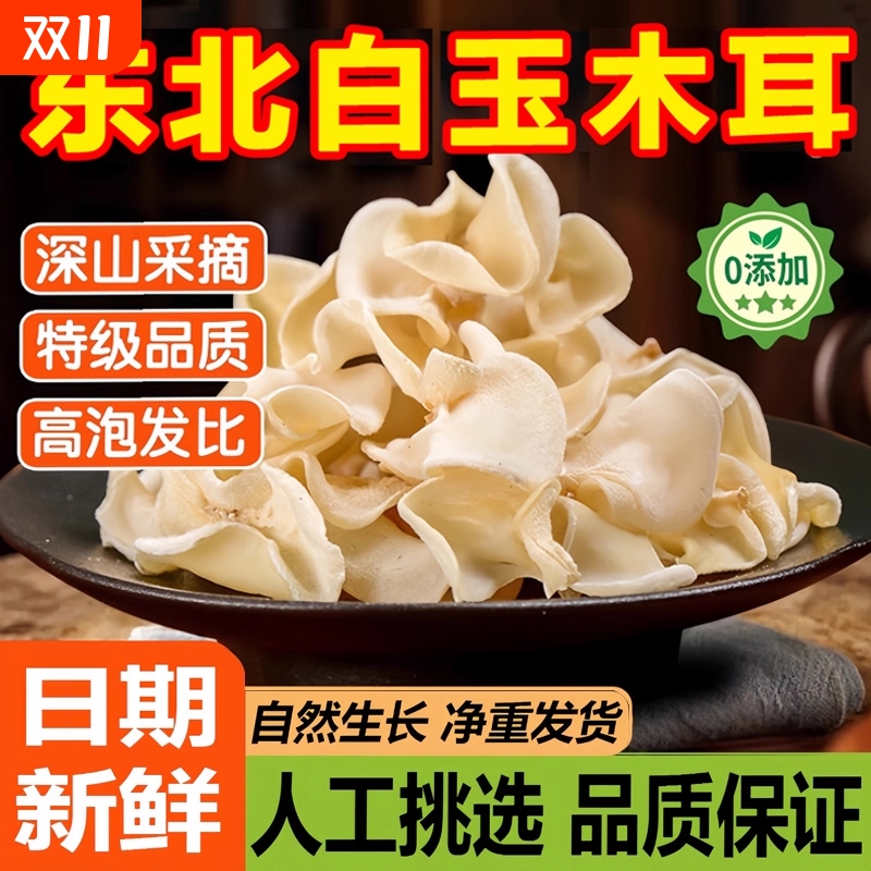 东北白木耳特级干货500g白玉木耳