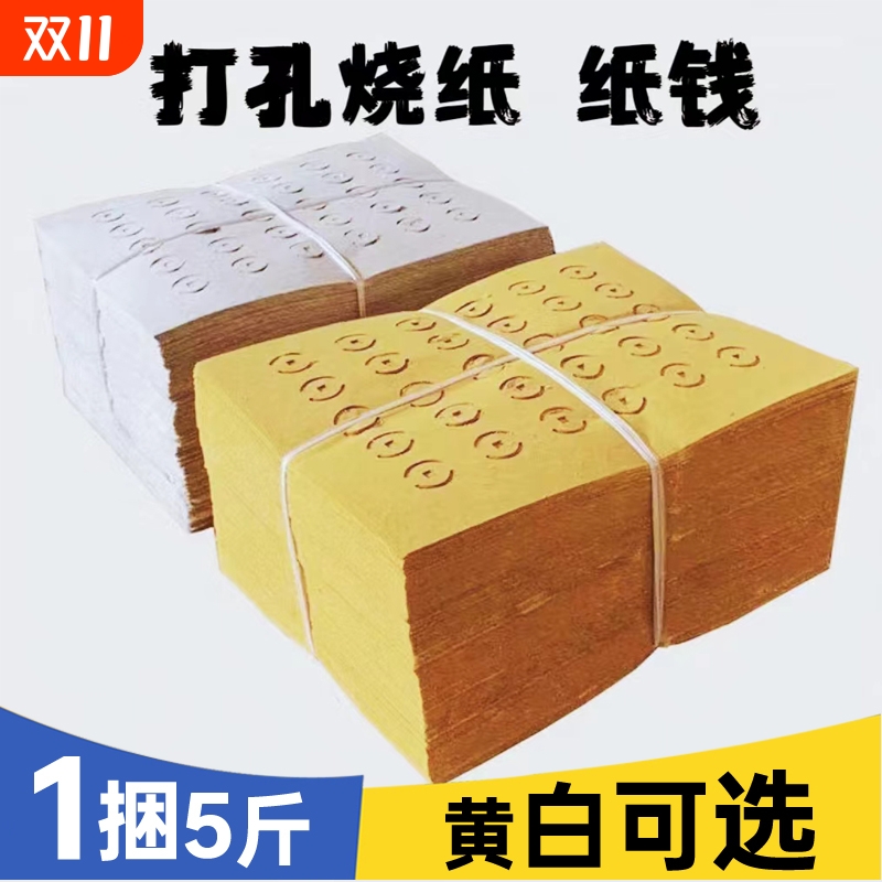 【5斤大捆装】老式打孔纸大眼纸铜钱纸黄白打孔纸祭祖传统麻钱纸草纸黄纸烧纸黄白中元清明送寒衣节扫墓用品
