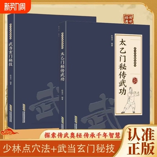 现货速发太乙门秘传武功正版 武当内家秘笈玄门秘技易学易懂千年传承用途广泛影响深远五行拳修炼功夫书籍L少林武术气功真传点穴法