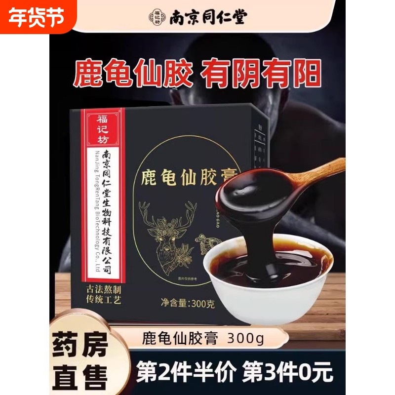 南京同仁堂鹿龟仙胶膏搭龟鹿二仙膏非口服液丸胶男阿胶气味年货,传统滋补营养品,养生茶,淘宝优惠券,粉丝福利购,淘宝优惠卷