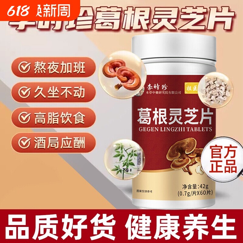 李时珍葛根灵芝片护养肝片祖医世家养肝保护胶囊官方旗舰店正品AA