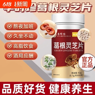 李时珍葛根灵芝片护养肝片祖医世家养肝保护胶囊官方旗舰店正品AA