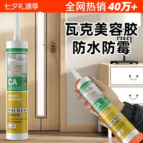 瓦克防霉美容胶收边胶