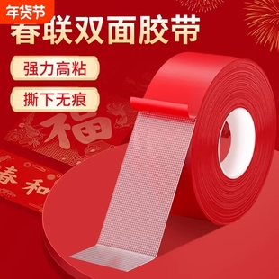 贴对联神器无痕双面胶春联专用胶带多功能纳米胶水泥墙贴春联对联双面胶带撕下不留痕迹红色布基双面强力胶