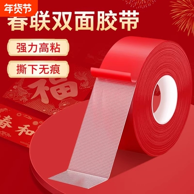 贴对联神器无痕双面胶春联专用胶带多功能纳米胶水泥墙贴春联对联双面胶带撕下不留痕迹红色布基双面强力胶