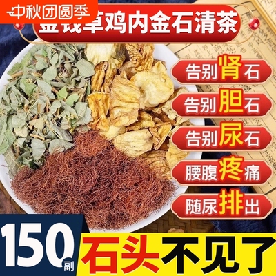 【升级版本】鸡内金清石茶金钱草