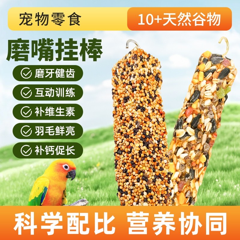 鹦鹉磨牙棒专用零食虎皮牡丹磨嘴挂棒谷物啃咬玩具训练奖励食物棒,宠物/宠物食品及用品,鸟食,淘宝优惠券,粉丝福利购,淘宝优惠卷