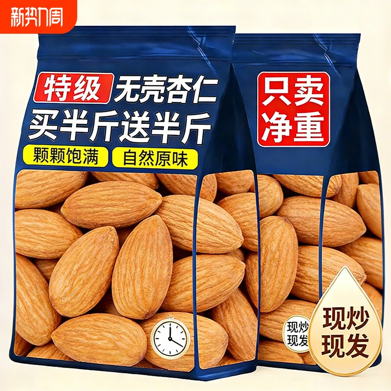 熟杏仁坚果新货无壳大颗粒干果零食甜杏仁南杏仁新疆杏仁天然原味