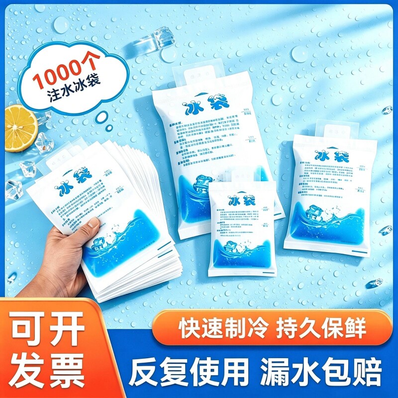 注水冰袋快递专用冷冻一次性重复使用食品冷藏保鲜储奶商用小冰袋