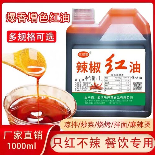 辣椒红上色红油调色增红凉拌油