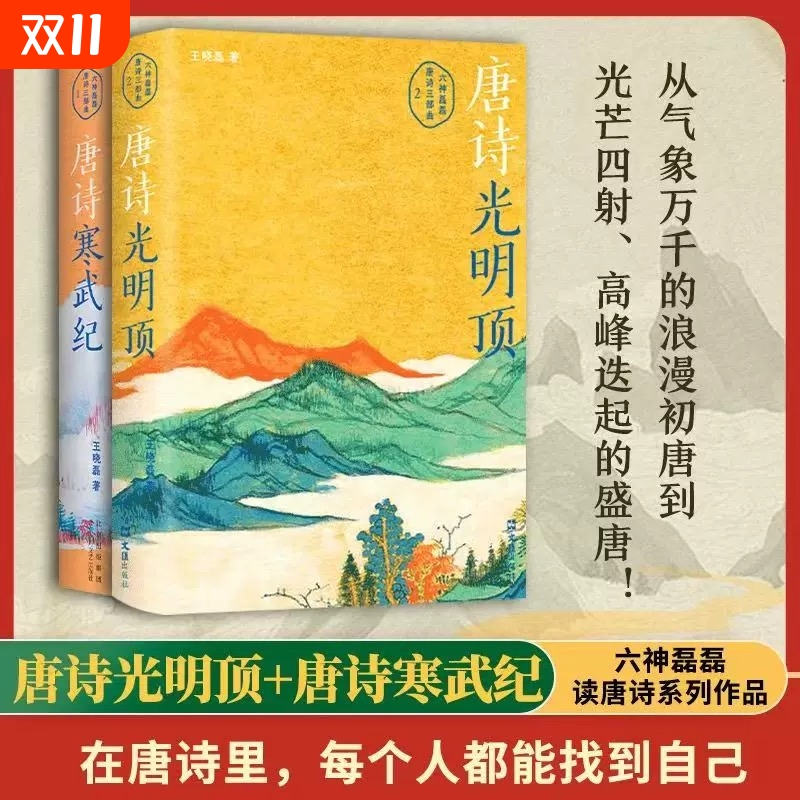 【新华现货】唐诗光明顶+唐诗寒武纪 六神磊磊读唐诗戴建业骆玉明马伯庸罗振宇倾情推荐唐诗歌赏析 中国散文集随笔名家经典古诗词