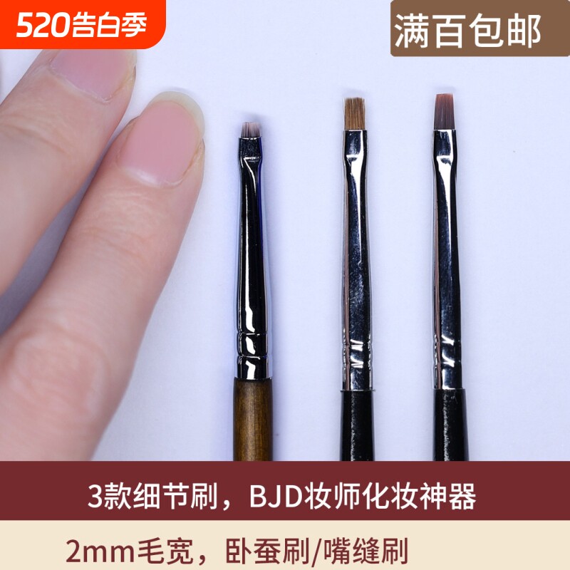 鸦刻BJD细节刷-卧蚕刷、眼线刷、嘴缝刷（BJD娃娃化妆刷）