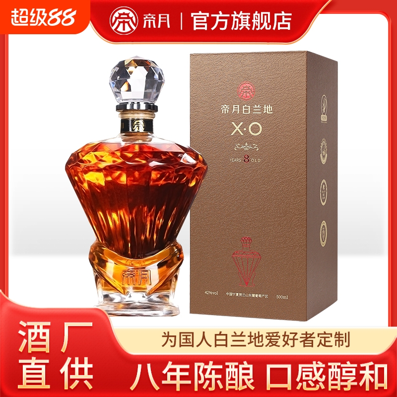 帝月白兰地XO-8国产高度酒42度