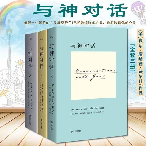 与神对话正版现货全新全套三册123册与神为友与神合一美尼尔·唐纳德·沃尔什著李继宏译/精装完整版圣经生命