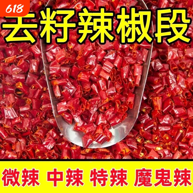 辣椒段去籽特辣微辣魔鬼椒新一代干辣椒段小米辣椒变态辣椒餐饮用