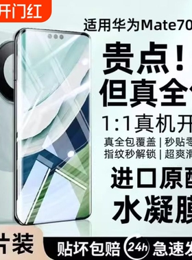 适用华为Mate60Pro水凝膜Pura70手机膜mate50/40/70pro曲面nova11/10/9/8/7pro全屏防爆P60/P50/P40/P30p软膜