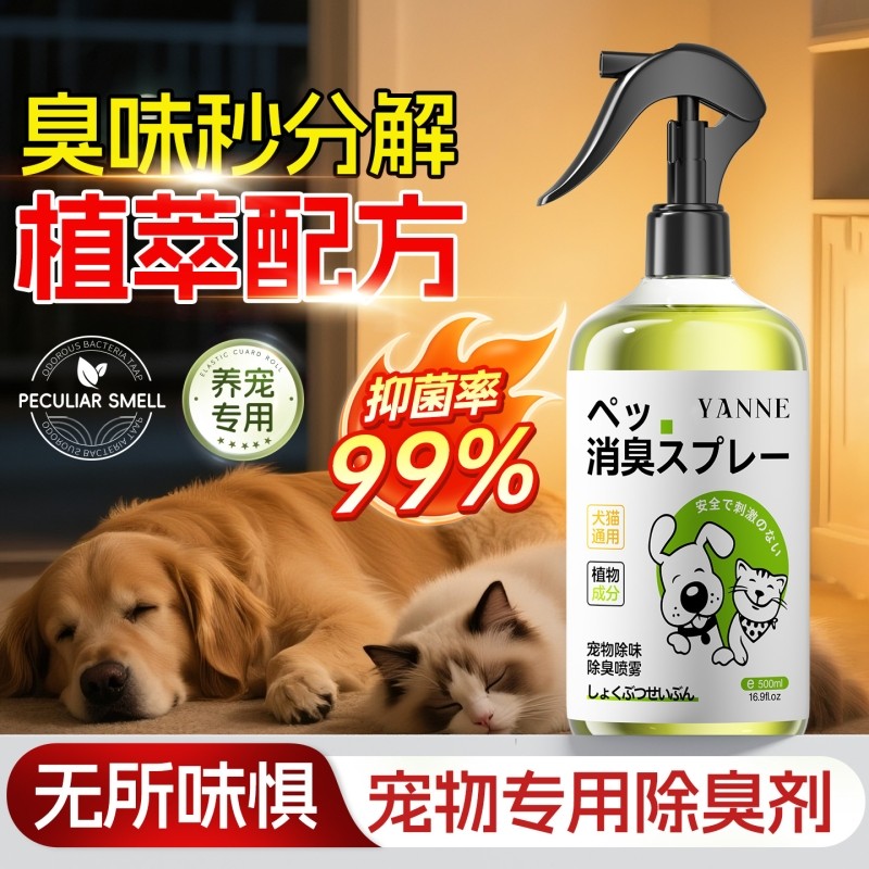 宠物除臭剂杀菌去尿味猫尿生物酶分解消毒喷雾除味香氛留除螨室内