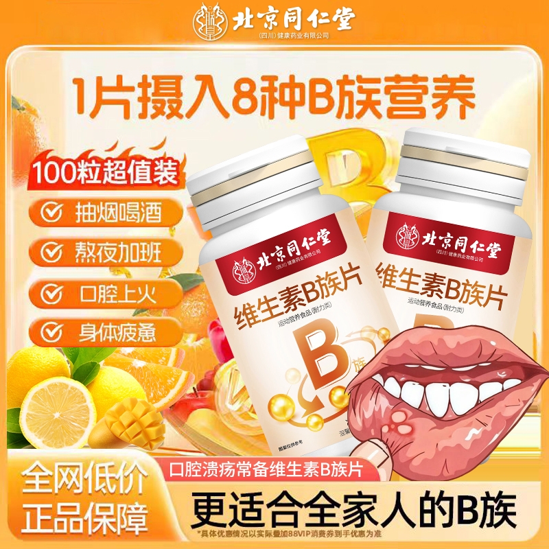 北京同仁堂复合多种维生素B族片儿童成人VCVDb1b2b6b12非熬夜上火