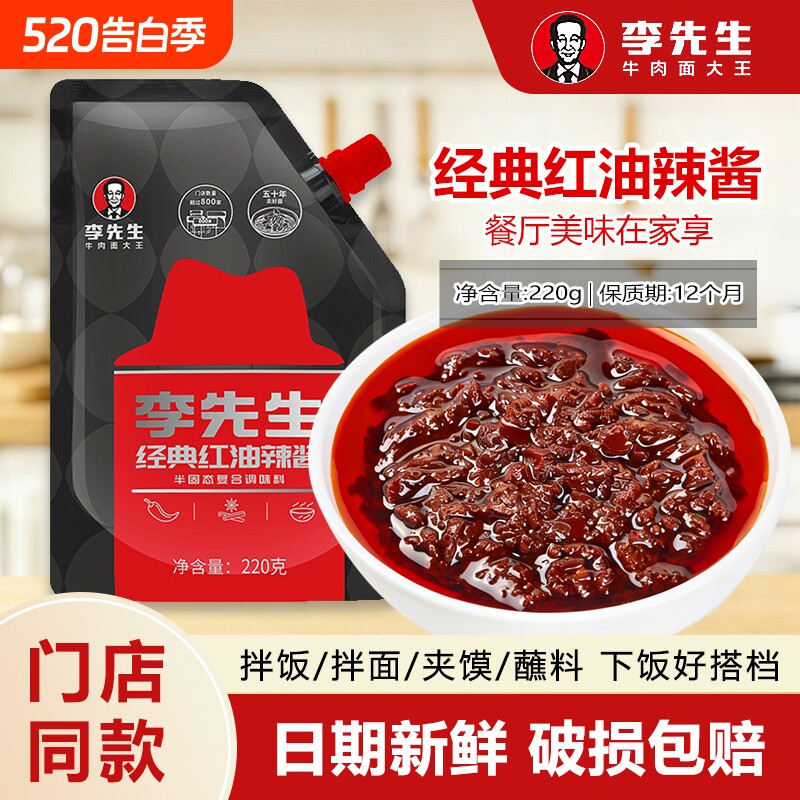 李先生红油辣酱袋装220g拌面酱辣椒酱调味料川味火锅蘸料拌牛肉面