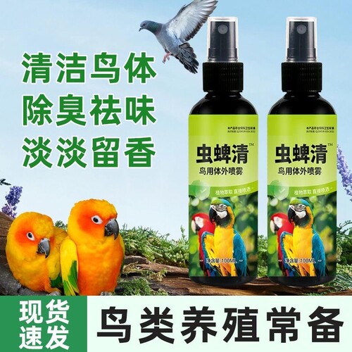 鹦鹉虫蜱清喷雾体外除臭剂祛味鸟类鸟用一喷净珍珠鸟除螨八哥