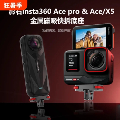 适用影石insta360X5磁吸快拆底座