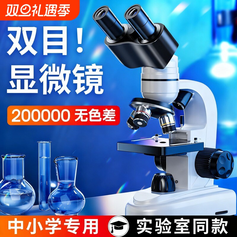 双目显微镜中小学生专用初中生科学实验专业级高倍光学儿童可看细菌精子微生物高清电子显微镜生物目镜好评