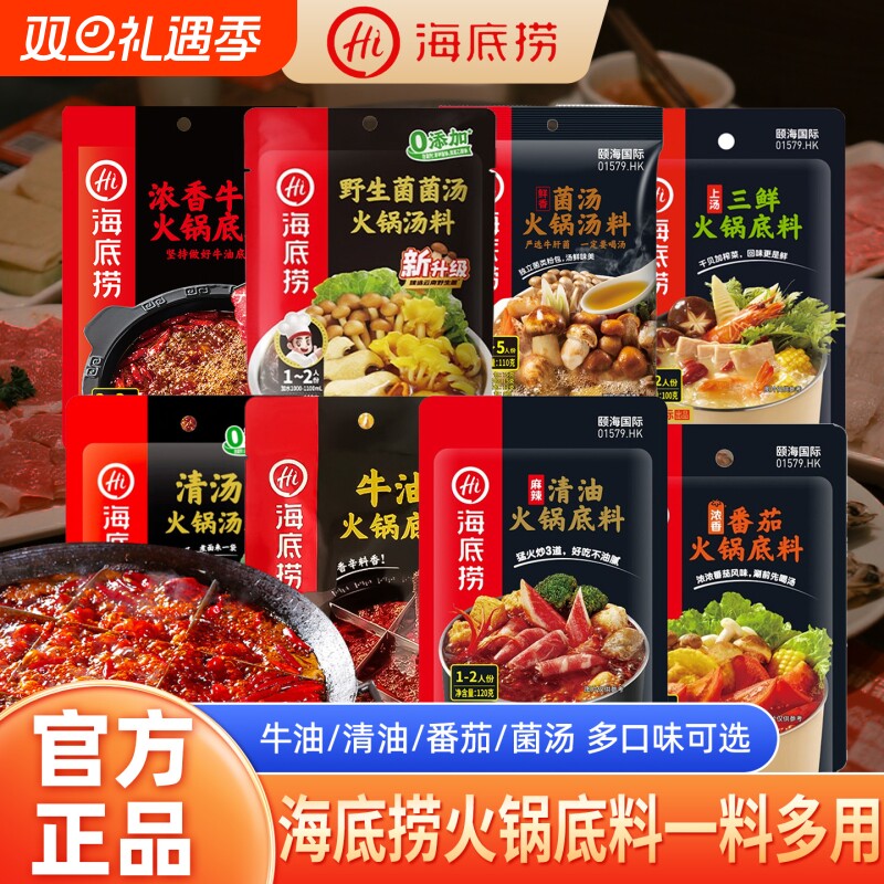 Hi海底捞火锅底料牛油清油番茄底料家用1-2人份火锅麻辣烫底料