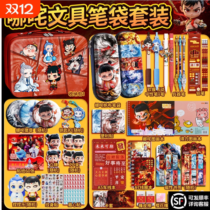 ▶哪吒文具套装礼盒限时抢购！