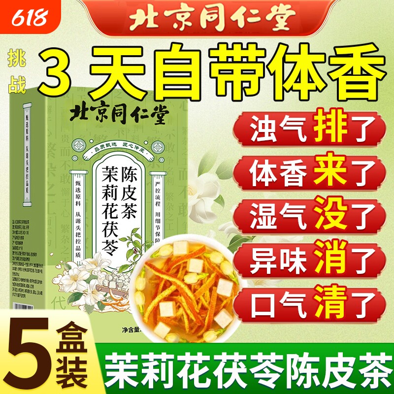 茉莉花茯苓陈皮茶|超5000次加购