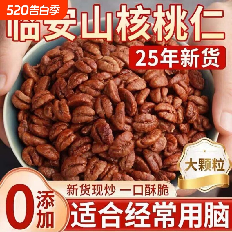 25年新货临安山核桃仁独立小包装杭州野生小核桃仁原香孕妇零食