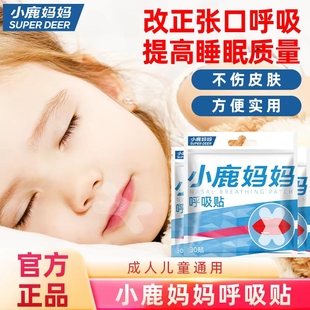 小鹿妈妈呼吸闭口贴夜用封口封嘴唇贴睡觉防张嘴磨牙神器口腔护理
