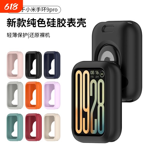 适用于小米手环9pro手表液态硅胶保护壳糖果防护保护套防磕碰防摔智能运动9pro配件可爱新款替换高级感软壳