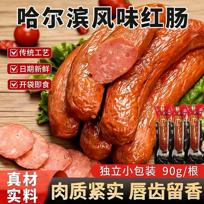 哈尔滨红肠正宗风味特产俄式烟熏烤肠火腿肠即食香肠肉肠宿舍零食
