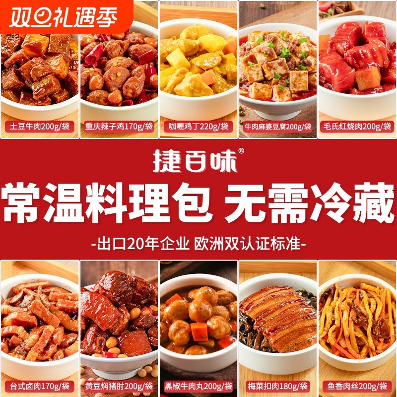 预制菜品牌料理包捷百味常温速食商用半成品菜自热米饭9外卖牛腩