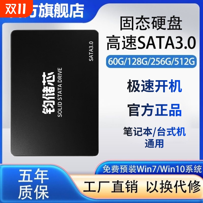 钧储芯128G/256G/512G台式机笔记本高速电脑固态硬盘SSD2.5寸系统