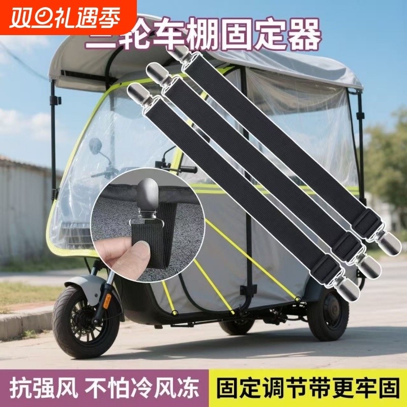 三轮车棚固定神器电动车挡风帘固定夹车棚雨帘拉钩松紧绷带固定夹