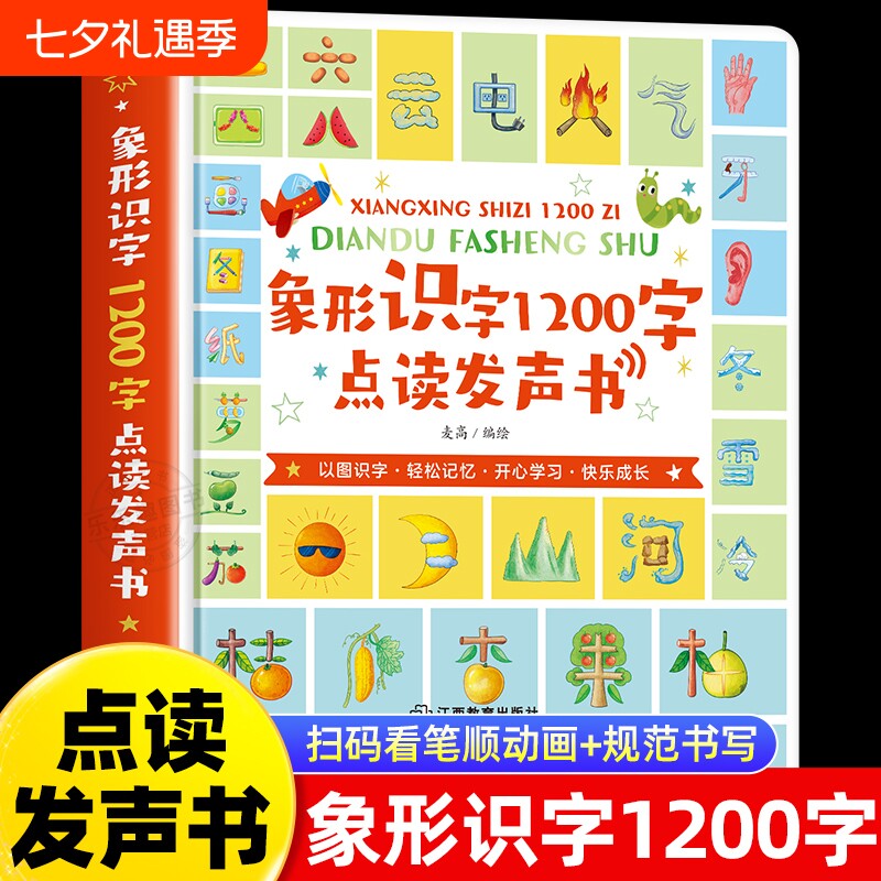 会说话的象形识字1200字识字书幼儿认字绘本0到3岁宝宝婴儿学前识字启蒙幼儿识字手指点读触摸发声书儿童启蒙识字大王益智早教书籍