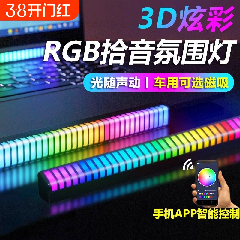 3D车载拾音汽车氛围灯声控电竟音响车内音频谱LED音乐桌面感应灯