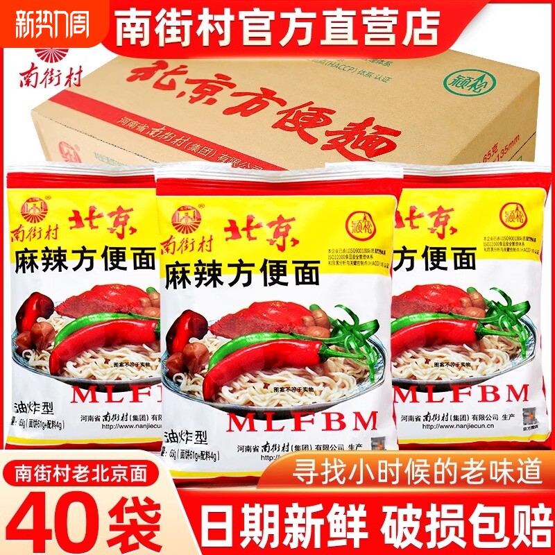 南街村北京方便面65g*40包麻辣整箱干吃面干脆面小时候袋装面饼