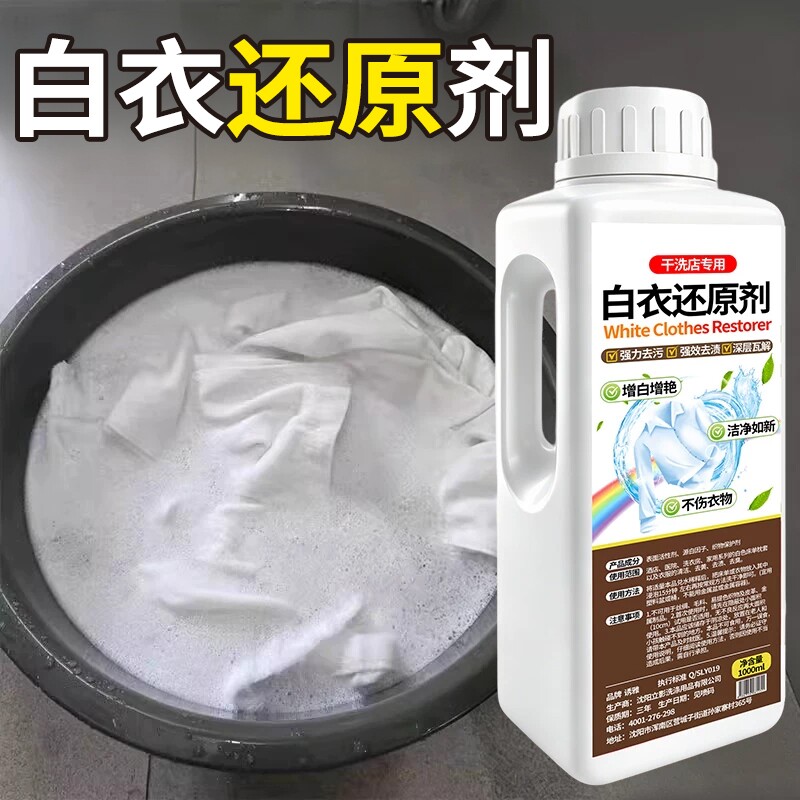 白衣还原剂漂白剂去渍去黄增白图片