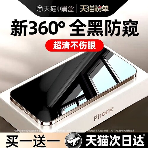 适用苹果360°防窥钢化膜