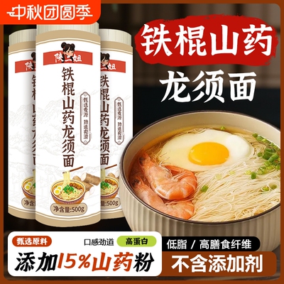 正宗铁棍山药龙须面特细儿童早餐
