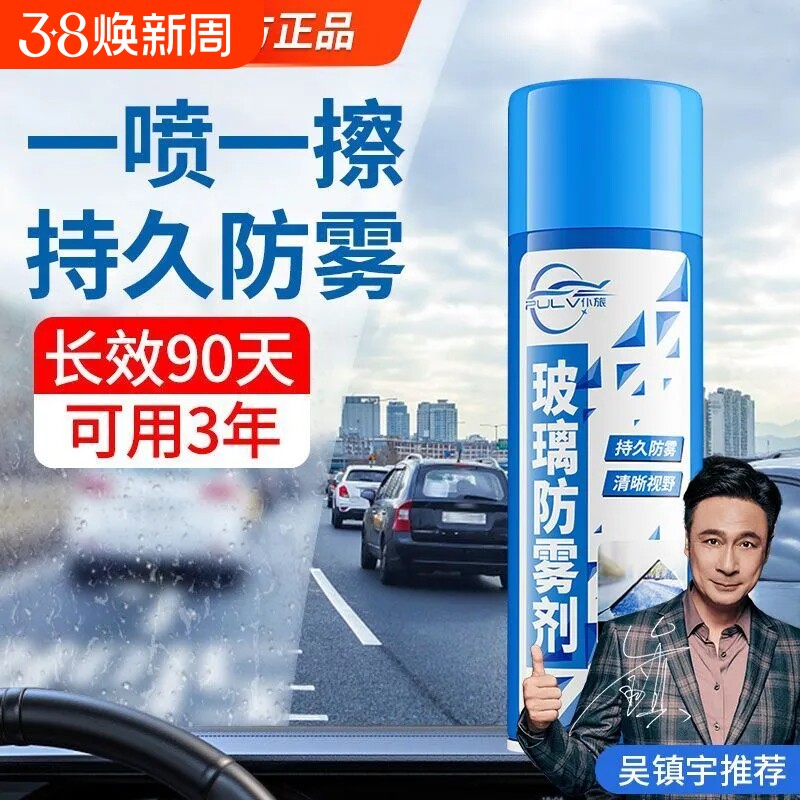 仆旅汽车防雾剂镀膜挡风玻璃后视镜除雾内防神器喷剂正品防雨长效