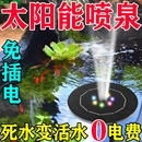 太阳能喷泉鱼池庭院自动户外增氧循环水泵蘑菇喷头水缸小型喷水器