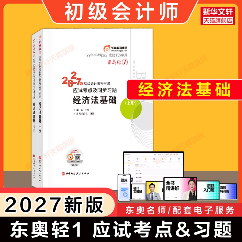 东奥2027年经济法基础轻一 斌哥轻松过关一1应试考点习题会计初